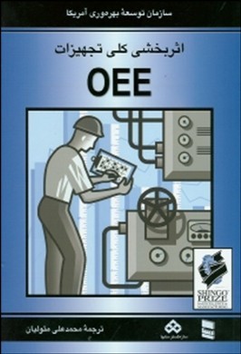 اثر‌بخشی کلی تجهیزات OEE